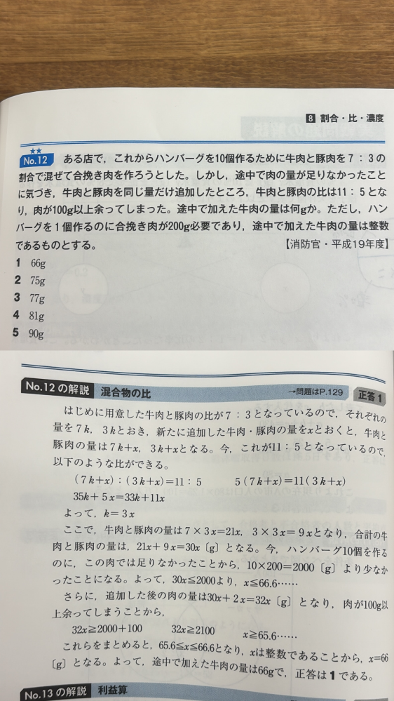 警察官になりたくて勉強してる物です。 こちらの問題なのですが、解説下段にある、 【さらに、追加した後の肉の量は30x+2x=32x（g）となり…】 とありますが、この2xはどこからきたのか教えて頂きたいです。 よろしくお願いします。