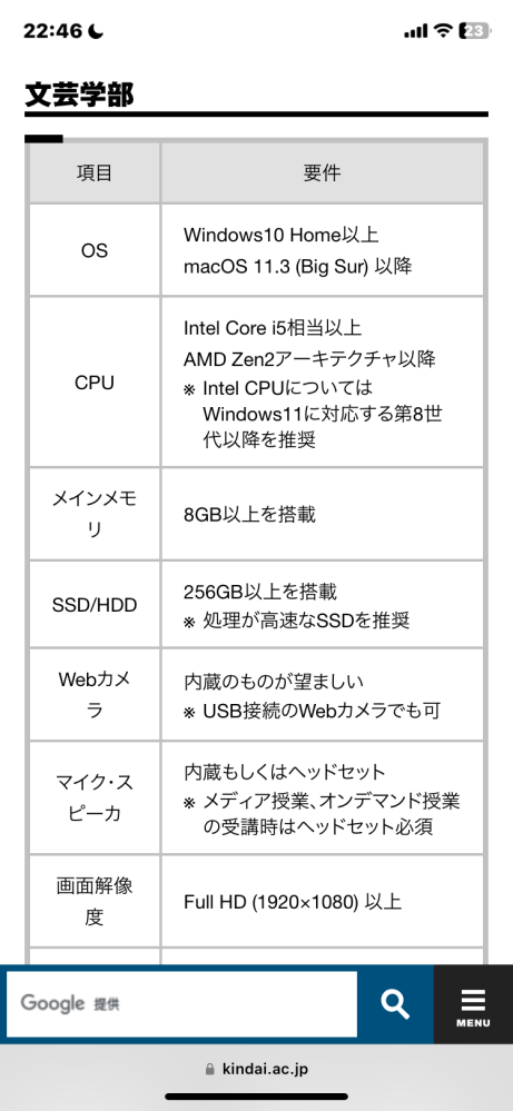 近畿大学 文芸学部のノーパソのスペックについて知りたいです。 画像は近大公式サイトに載っていたスペックです。 それを加味してこちら https://amzn.asia/d/bKTf4Z2 を考えています。 詳しい方本当にこれで良いのか教えてください！ あと大学生において MacBook派とWindows派の比率はどのくらいでしょうか！