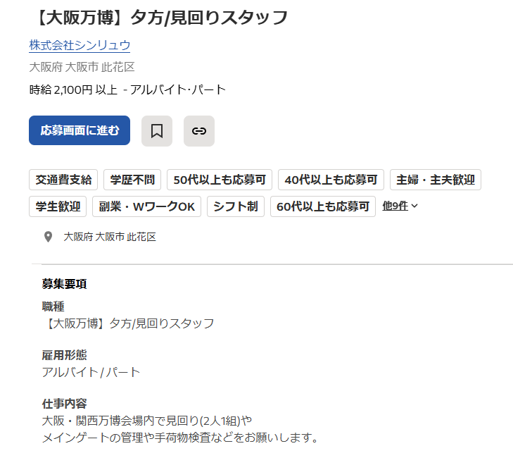 万博のバイトで、見回りスタッフというのがあったんですけど、これって警備員のようなものですよね？ 女性との出会いはなさそうですか？