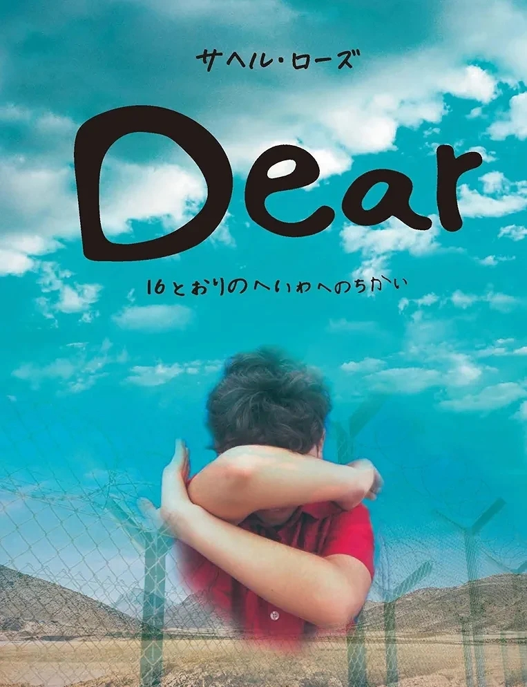 サヘル・ローズ 『Dear 16とおりのへいわへのちかい』この書籍はおすすめでしょうか?