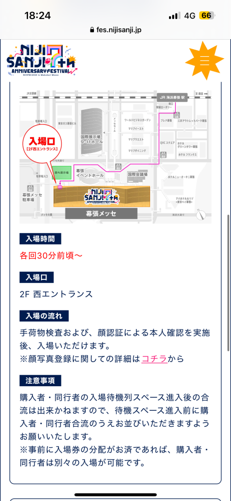 至急お願いいたします。にじフェスについて入場についての質問です  