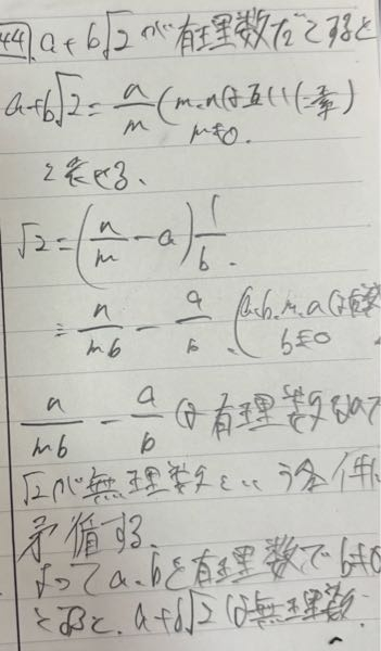 至急です数学です 問題文です a,bは有理数で, b≠0 とする。 √2 が無理数であることを用いて,a+b√2 が無理数であることを証明せよ。 答えではa+b√2＝cと書いていたのですが、私とやり方が違うので私のがあってるから見て欲しいです 字が汚くてすいません