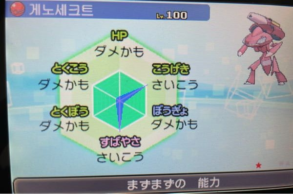 配布ポケモンについてです。 この韓国ゲノセクトなんですが 明らかにダメかもが多くて怪しいです。 改造だと思いますか？