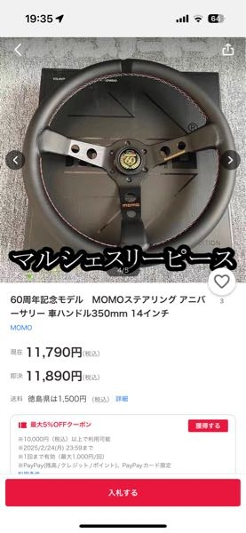 momo60周年限定ステアリング普通7万超えると思うのですが、1万で売って