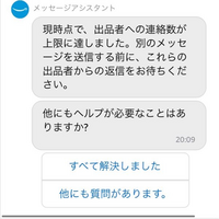 至急Amazonで出品者に連絡したいのですが、この表示になって