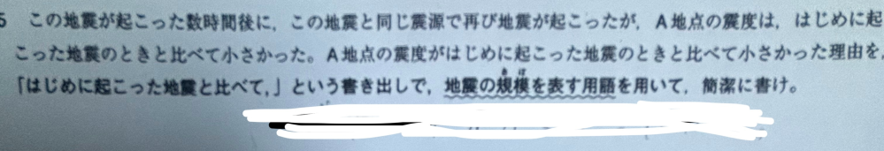 中学地学 前置きなくてもいける問題だと思うんですが、 答えはシンプルにマグニチュードが小さかったからでいいんですか？