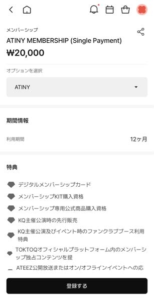 ATEEZのTOKTOQについての質問です メンバー全員分の配信や投稿を見れるようにしたいのですがこれを登録したら見れるようになりますか？ ネットの情報でこれを登録してもメンバー全員分のが見れなくてメンバー全員のを見たいならまた違う方法で登録しないといけないなど見たので不安です（ ; ; ） あと日本円にしたら年間何円ですか？