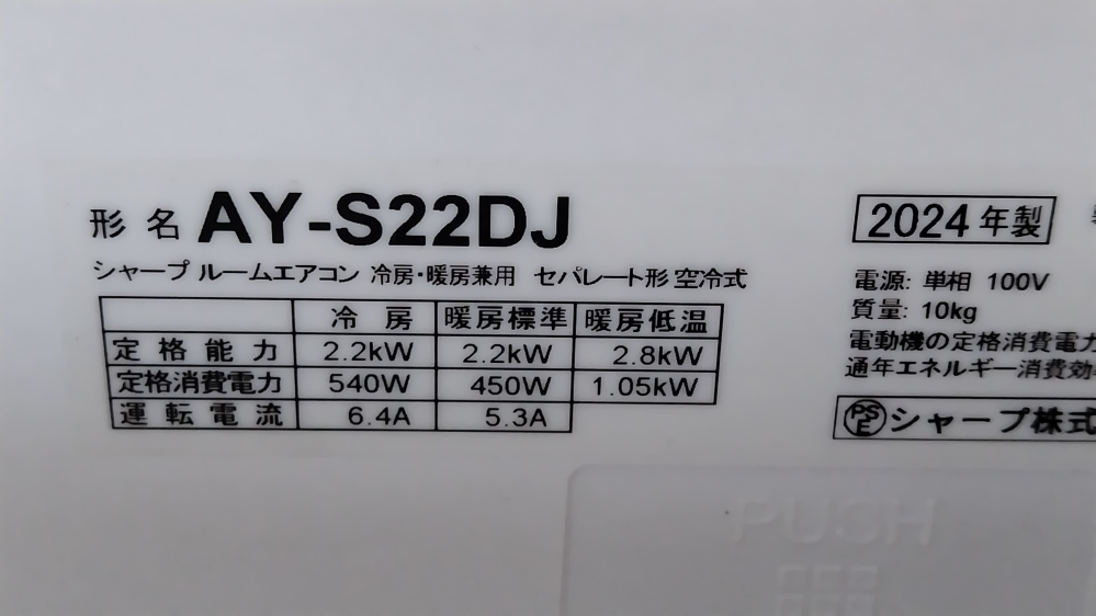 シャープのエアコン、2024年製、AY-S22DJについて質問で - Yahoo!知恵袋