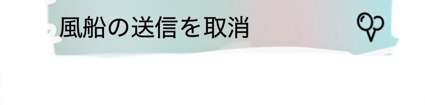 LINEの誕生日のときの風船ってありますよね。 あれを間違えて押してしまったかもしれません。記憶がなくて… さっき、不安になって確認しようとしましたが風船送った履歴は残らないみたいで確認できませんでした…。 バースデーカードの画面？の右上のところを押したら「風船の送信を取り消し」と出てきました。 これは風船を送ってしまったということですか？ もしそうなら取り消したいのですが、取り消した場合通知とかいきますか？ その方の誕生日は明日なのでバースデーカードとかはまだ公開されてません。 風船も誕生日当日の明日届くのでしょうか？ そうだとしたら、もし送ってしまってたとして今「風船の送信を取り消し」を押して取り消した場合、まだ誕生日当日ではなく前日なのでまだ届く前だとしたら風船が送られたとか風船が取り消されたとかいう通知行きませんか？