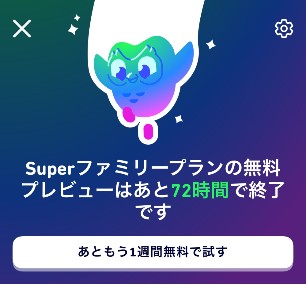 Duolingoで勝手にsuperファミリープランの無料プレビューになって... - Yahoo!知恵袋