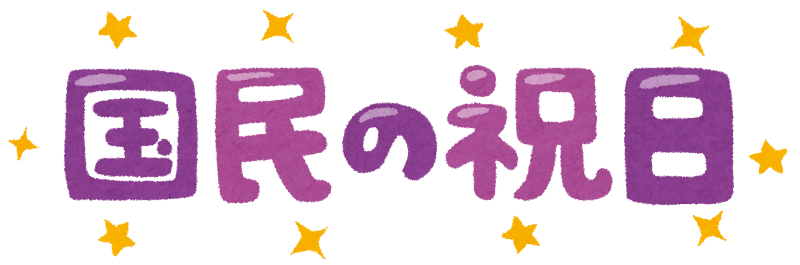 28日しかない2月になんで2日も祝日があるんだよ、6月に休ませてくれよ！ …そう思いませんか？