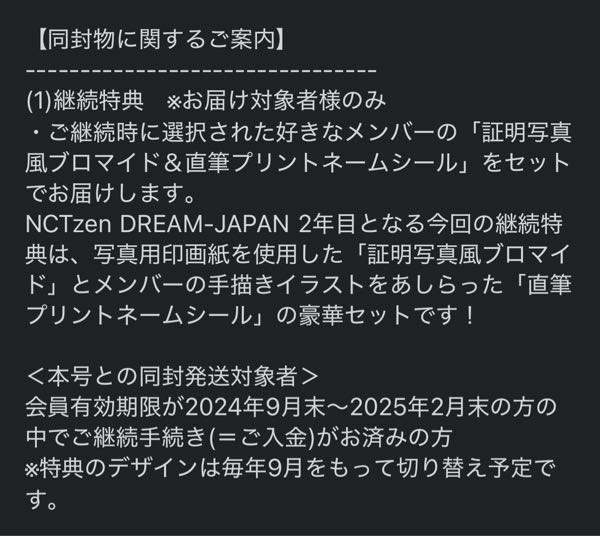 NCT DREAMのFCについての質問です。 この画像の通り、継続特典のお届け対象の会員有効期限が2024年9月末~2025年2月末の方と書いてあるんですが、これが2025年2月末以降の人には継続特典が入っていないということでいいのでしょうか？