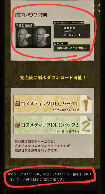 モンハンワイルズ MHWs Premium Deluxe Editionのプレミア特典はここ限定で今後手に入れる事ができない…って事ですかね？