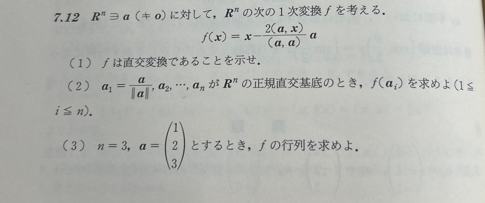 この線形代数の問題において、(1),(2)は解けたのですが(3)の解き方がいまいちわかりません。 解き方とその答えを丁寧に教えていただけると幸いです