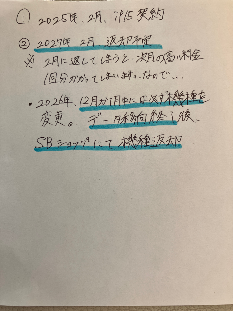 ソフトバンクの新トクするサポート(スタンダード)についてです。 昨日家電量販店でアイホン15を新規で購入し、ソフトバンクの契約をしました。 機種代が、24回目まで月1円(2〜25ヶ月目)、25回目以降4469円(26〜49ヶ月目)です。 店員さんに、下記のような説明を受けたのですが、なぜ、25ヶ月目にあたる2027年の2月に返却すると、次月の機種代がかかるのでしょうか？25ヶ月目に返却すれば、26ヶ月目以降の支払いは不要になると思うのですが。 家に帰ってから説明用紙わよくみるとわからなくなってしまいました。 ちなみに、その時期に合わせて他社に乗り換えてから返却しようと思ってます。 結局はいつ乗り換えて返却するのがいいのか教えていただきたいです。 よろしくお願い致します。