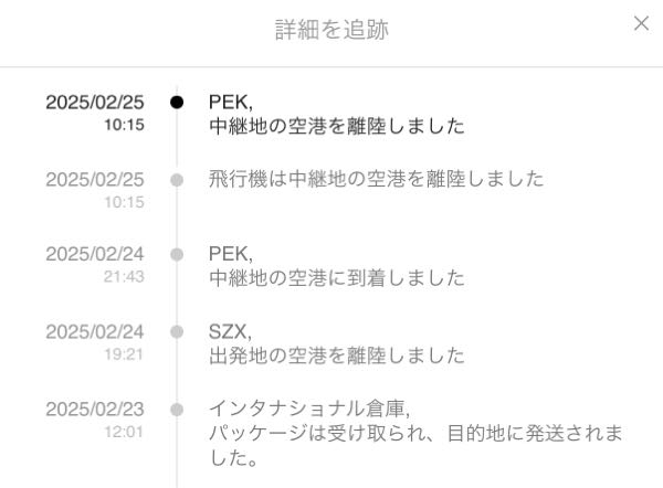 SHEINについてです。 2/21の18時に頼んで、2/25現在このような状態なのですが、2/28までに届きますか？ ちなみに配達予定日は2/28〜3/4になっています(；；) また、3/1に届いた場合、この頼んだものが必要なくなってしまうのですが、返品対応はして貰えるのでしょうか(；；)