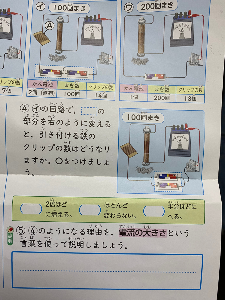 小学校5年生の理科の問題です。 電流が生み出す力という単元です。 学校からプレテストを持って帰ってきたのですが この2問が分かりません。 教えてください。 明日テストなので解説などあれば助かります。 宜しくお願いいたします。