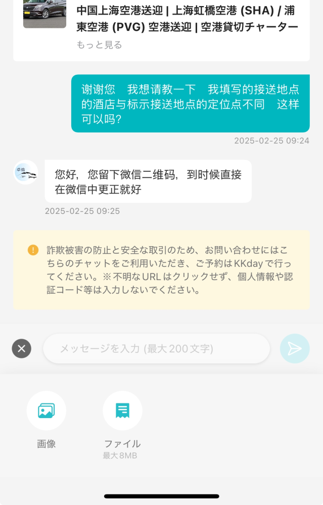 KKday で送迎を頼んだのですが、指定したお迎え場所と表示されたピックアップ場所が別のところにあり、会社に連絡をしたところこのようにきたのですが、ウィチャットのIDとはなんでしょうか？ また送っても大丈夫でしょうか。