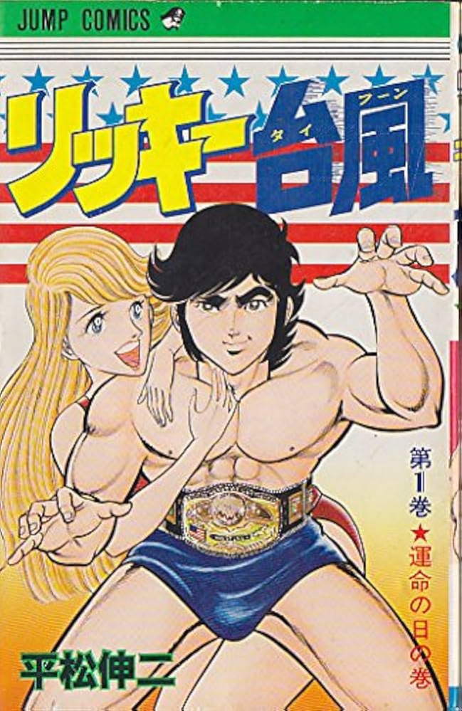 平松伸二さんの リッキー台風（リッキータイフーン）は面白かったですか？