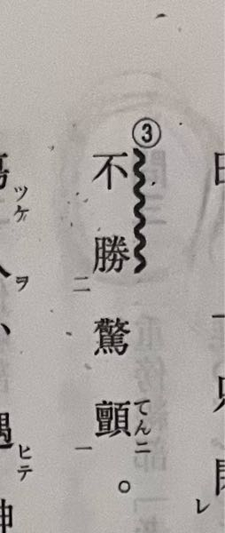 漢文でこの③の日本語の読みってどうなるんでしょうか？自分が無知なのかもしれないんですけどなんか読めなくないですか？