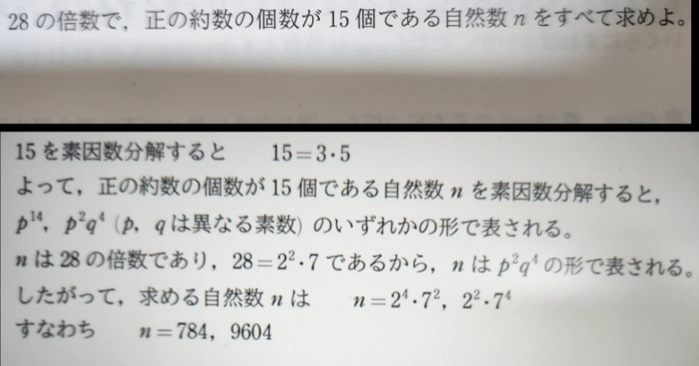 高１数Aです 解説より、なぜp14乗、p2乗q4乗となるのでしょうか、 28=2の2乗・7もこれを応用して考えているのでしょうか、結局なぜ『nはp2乗q4乗の形で表される』のか分かりません。 知識のある方どうかおしえていただけませんでしょうかよろしくお願いします。