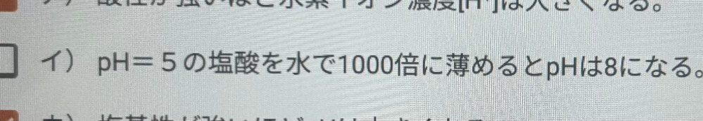 【化学基礎得意な方‼️至急‼️】 なぜこのphに関する記述が正しくないのか、説明お願いします（т-т）