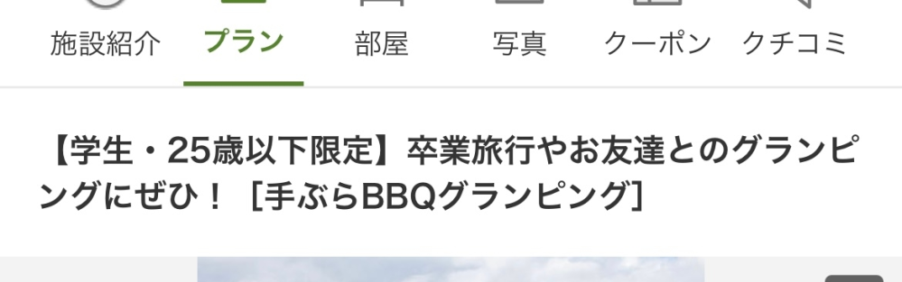 グランピングの予約についてですが「学生・25歳以下」はどちらの条件も満たしている場合のことでしょうか？自分は浪人生の19歳です。対象外になりますか？