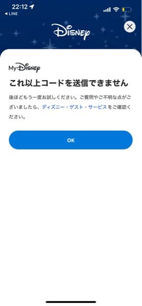 至急‼️ ディズニーのアプリで、ワンタイムパスワードが迷惑メールに送られているのを気づかずに再送しすぎてしまいました。 ここから先、どうすれば次に進めますか？このままだとアカウントが作れません(;_;) 回答よろしくお願いします！