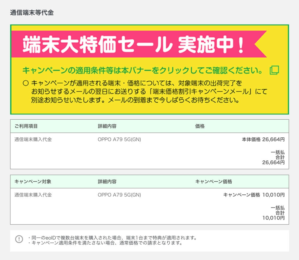 mineoでMNP契約しようとしています。 MNPによる端末割引キャンペーンの恩恵を受けようと、申し込みを進め、確認画面まで進みました。すると、1台申し込みのつもりが、元々の端末の代金とキャンペーンの代金が併せて表示され、まるで2台契約するかのような表示となりました。それで不安になり、手が止まっているところです。 こちらの画面が表示されていても、1台のみ契約となるので間違いないでしょうか？