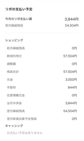 PayPayのリボ払いについての質問です 先月まるごとスキップリボを利用し2月27日に引き落とされる金額が57000円だったのですが、先日確認したところ3844円になっていました。 PayPayアプリ内で調べたところ、ショッピングリボのお支払いコースが3000円になっていました。 これと関係あるのでしょうか？ 写真を見た限り、フラットリボのような仕組みになっているような気がするのですが、フラットリボは契約しておりません。 詳しい方教えてください