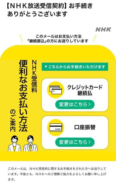 至急です！NHKに契約した覚えはないのですが、メールが届きましたこれは詐欺でしょうか？ 20日ほど前にNHK+に登録したことはありますが、関係していますか？