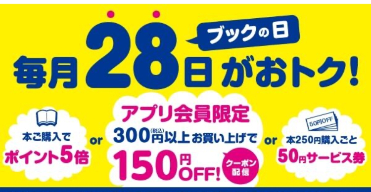 ブックオフのブックの日の画像のやつ３つって、全部適用されるんですか？ 例えば330円の本を買ったら、150円OFFで180円分のポイント5倍+サービス券50円分ということになりますか？