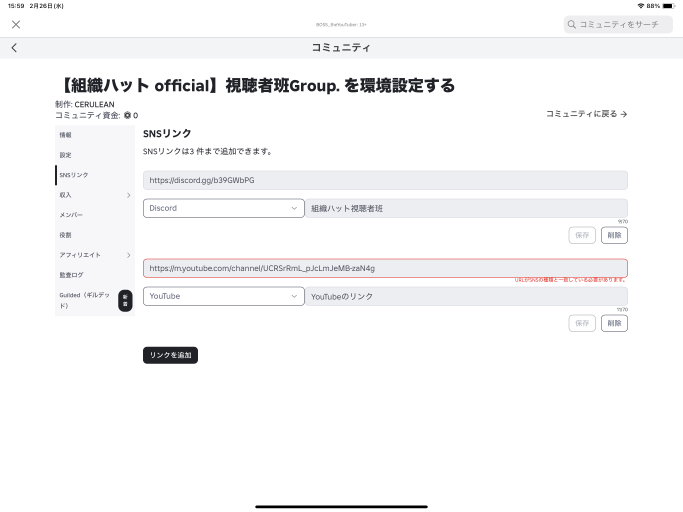 ロブロックスのコミュニティから自分のグループに、自分のやっているYouTubeのリンクを貼りたいのですが、なぜかdiscordのサーバーの方は入力し保存できるのに、 YouTubeのリンクの方はなぜか「URLがSNSの種類と一致している必要があります」と言うエラーが出てきてしまいリンクが貼れません。どうしたらいいでしょうか…