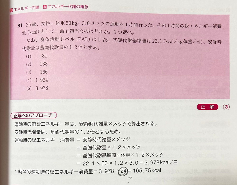 時間の計算についてです。 写真の3978kcal/日までの計算はできたのですが、1時間の運動時の総エネルギー消費量を求める際になぜ「24」で割るのかがあまりしっくりきていません。 1時間を分に直すなら60分なのでは、、？と思考がごちゃごちゃになってます。 しょうもない質問ですが、ご回答の程よろしくお願いいたします。