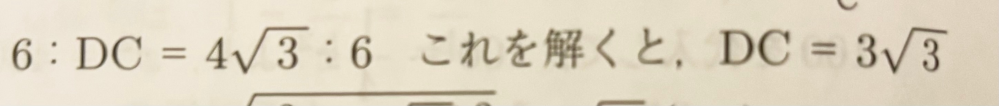 公立高校入試問題の解説です。これの途中式を教えてください。 外側と内側同士をそれぞれ掛けたら4√3DC=36、4√3を消したいから両辺に4√3で割って、DC=36÷4√3にするものだと思ってるんですが、DC=9√3にしかなりません。どこが間違ってるんでしょうか