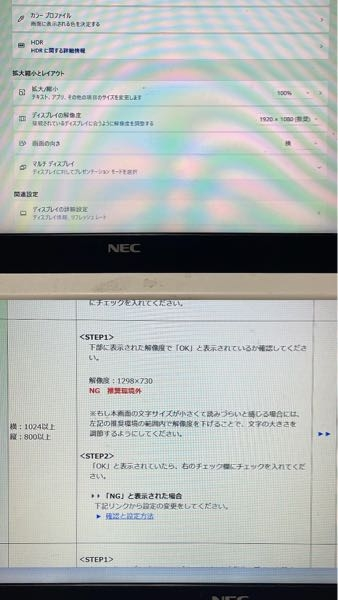 至急 PCについて 就活生です。webテストを自宅のPCで受けようとすると、上の画像ではディスプレイの解像度はクリアしているのに、なぜか確認画面では推奨環境外となり、NGと書いてあります。 どなたか対処法を教えていただけないでしょうか？ また、数ヶ月前受験したときは環境内と表示がありました。 Windowsは最新までアップデートしております。 使っているPCはNECのLAVIE600です。