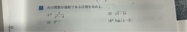 数三の関数の連続性の問題です。 答えまでの考え方を教えて欲しいです。 (1)だけで大丈夫です 答え(-∞,-2)(-2,2)(2,∞)