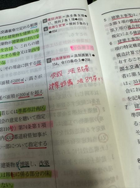 一級建築士、法規 - 法令集への書き込みですが、写真のようなか