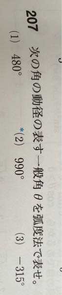 数2の三角関数の問題で質問があります。 (2)の解き方を教えてくださいm(_ _)m 答えはθ=3/2π＋2ｎπです。 990度=3/2π＋４πになる所までは理解できました。 そのあと答えをどう導き出すのかが全く分かりません汗 なぜ4πを出しているのに答えに2nπが着いてくるのかも疑問です。 ご回答よろしくお願いします。