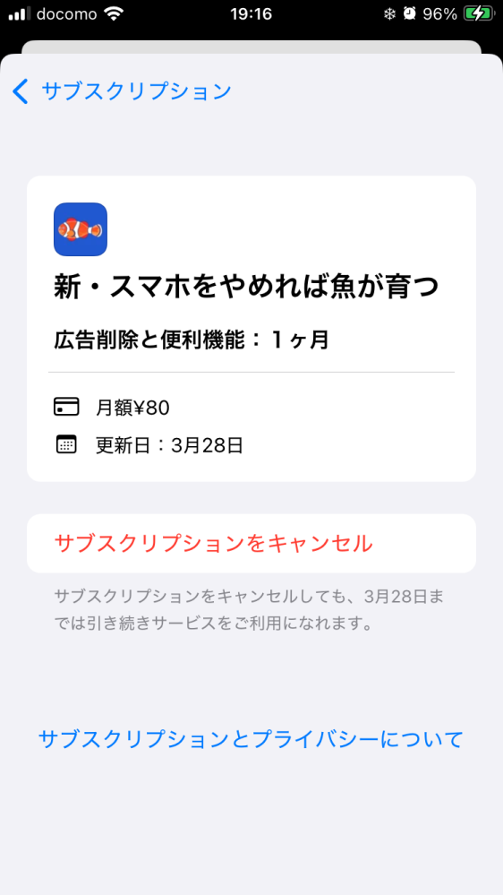 サブスクリプションの更新を今日1ヶ月分支払ったら、3月28日まで 