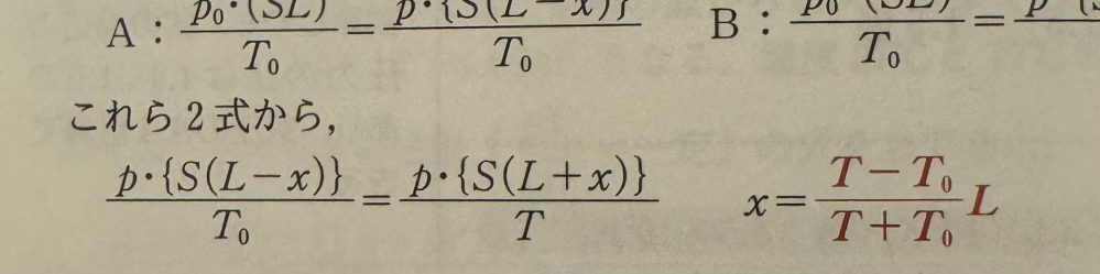 p•{S(L-x)}/To=p•{S(L+x)}/T 写真にあるこの式から最後のxを出すまでの計算の過程を教えて下さい。 あと今日定期試験があるので早めにお願いします