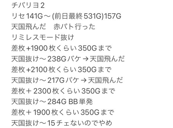 チバリヨ2リセ→切断狙いしたんですけどこれは リセ14連&差枚+1900枚 →350Gまで追ってRB&天国飛んだ →その天国の連荘で差枚+2000枚付近で有利切れた →リミレスモードに移行したが88%を取れずに12%を引いて通常B以上に移行し、350Gまで追ってRB&天国飛んだ →差枚＋2300枚で350Gまで追って通常B or チャンスA or B に移行してBB単発 →天国抜け〜15チェまで打って当たらなかったのでやめ という認識で良いですか？間違っている部分があれば指摘してほしいです。