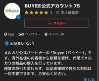 メルカリで、BUYEE(バイイー)という公式アカウントから購 メルカリで、BUYEE(バイイー)という公式アカウントから購