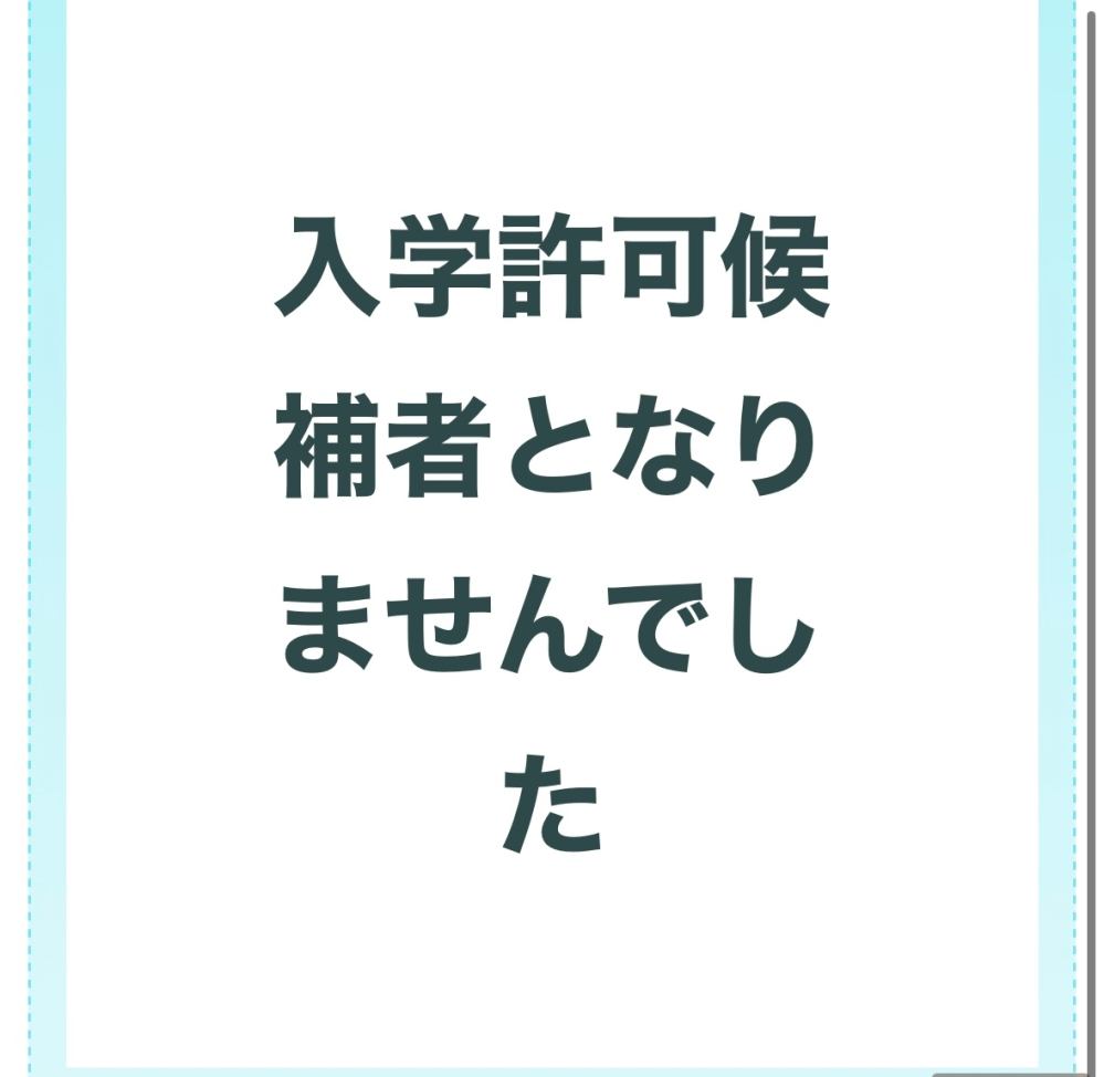 これってもう不合格確定で、覆ることはありませんか？