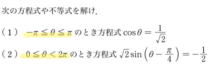 高校数学です。 方程式、不等式を解く問題の条件に -π≦θ≦π と 0≦θ≦2π があり、(以下に画像添付) 0≦θ≦2πは何となくわかるのですが-π≦θ≦πがよくわからないので教えてください、、