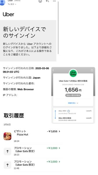 大至急 昨日ウーバーイーツを使用したのですが、元々正体不明の2000円分のウーバーキャッシュがあったので、3656円の品を頼み、 2000円のウーバーキャッシュを使って残りはPayPayで支払い受付にしたのですが、 今日そのPayPayの支払い受付が19時39分に取り消されていました。 そしてアプリでウーバーキャッシュを見たら品が届いた直後に2000円プラスされており、 ウーバーキャッシュ4000円分で支払われたようです。 まじで恐怖すぎて震えてます。全く身に覚えが無いのです。なんならその後に他の人からサインインされているメールが届いてるのを見つけました。 時系列を並べると 11:48 プロモーション +¥2000 17:49 PayPay支払い受付(1656円) 18:20 注文した品が届く 18:23 プロモーション +¥2000 18:24 お支払い -¥3656 18:31 新しいデバイスでのサインイン 19:39 PayPay支払い受付 取消 サインインされたのを気づいた時点でパスワードリセットをし、2段階認証を有効にしました。 もうどうなっているのでしょうか。。 対処法を教えてください。