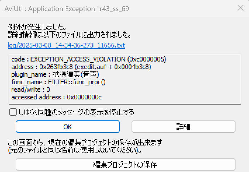 AviUtlで「例外