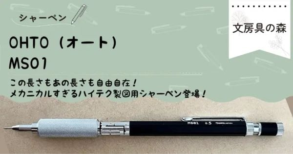 どなたか シャーペン「MS01」の完全分解したときにどうなるか、また、完全分解の仕方を教えてください！