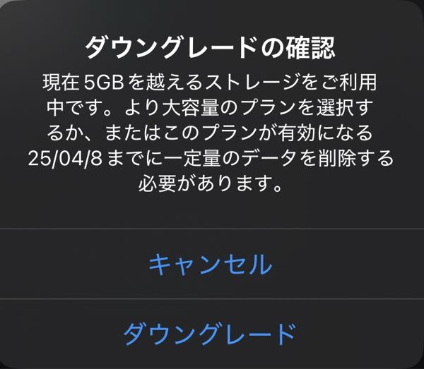 iCloudで月額150円の50GBプランを利用しているのですが無料の5GBプランにダウングレードしたいです。変な文章が出てきたのですが、ダウングレードしてもiPhoneの写真は消えませんか？