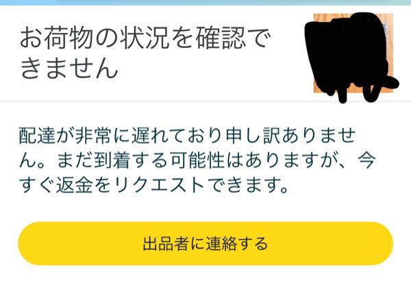 Amazonについて質問です Amazonで商品を頼んだところなぜかメルカリ便で2日後に届きました とりあえずカスタマーサポートに連絡したんですが出品者に連絡するしかないと言われてメッセージを送ったところ返事が一切つかずAmazonでの配送状況も変わらず未発送のままで画像のようになったのですがこれは返金しても大丈夫なのでしょうか？